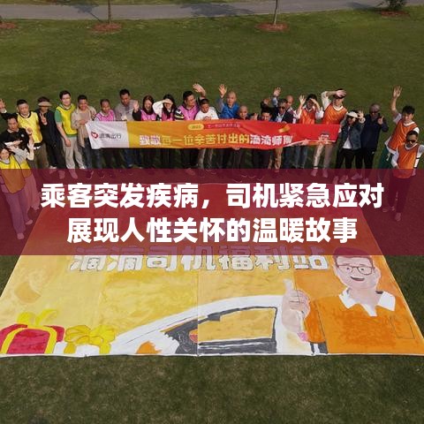 乘客突發(fā)疾病，司機(jī)緊急應(yīng)對(duì)展現(xiàn)人性關(guān)懷的溫暖故事