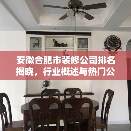 安徽合肥市裝修公司排名揭曉，行業(yè)概述與熱門公司榜單