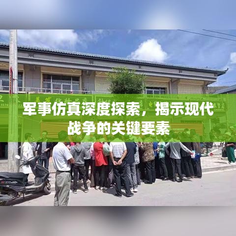 軍事仿真深度探索，揭示現(xiàn)代戰(zhàn)爭的關(guān)鍵要素