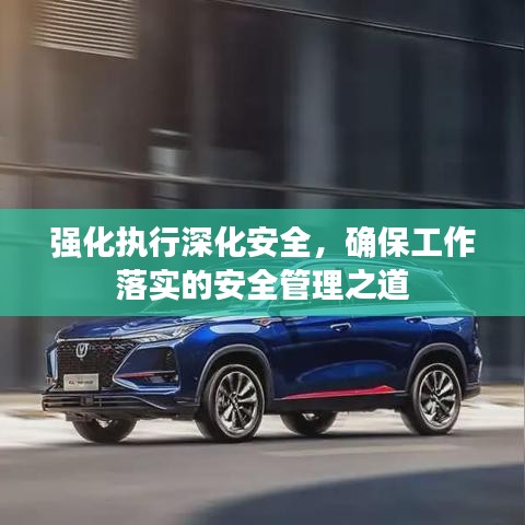 強(qiáng)化執(zhí)行深化安全，確保工作落實(shí)的安全管理之道