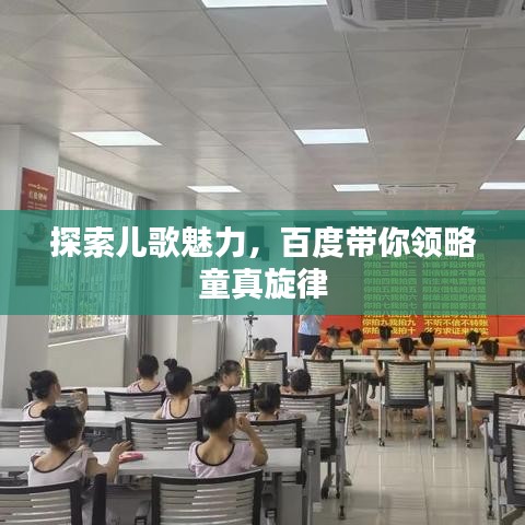 探索兒歌魅力，百度帶你領(lǐng)略童真旋律