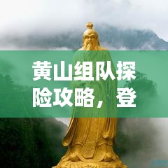 黃山組隊(duì)探險(xiǎn)攻略，登頂奇峰，盡享絕美風(fēng)光！