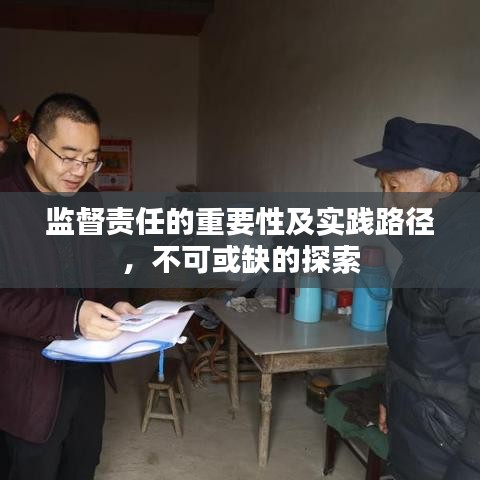 監(jiān)督責任的重要性及實踐路徑，不可或缺的探索