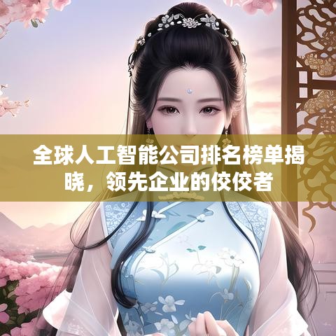 全球人工智能公司排名榜單揭曉，領(lǐng)先企業(yè)的佼佼者