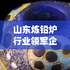山東煉鉛爐行業(yè)領軍企業(yè)解析，哪家高效煉鉛爐更優(yōu)秀？