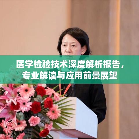 醫(yī)學(xué)檢驗技術(shù)深度解析報告，專業(yè)解讀與應(yīng)用前景展望