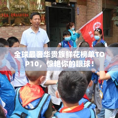 全球最奢華貴族鮮花榜單TOP10，驚艷你的眼球！