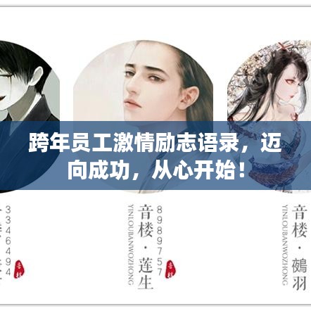 跨年員工激情勵(lì)志語(yǔ)錄，邁向成功，從心開始！