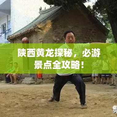 陜西黃龍?zhí)矫兀赜尉包c全攻略！