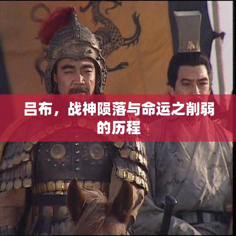 呂布，戰(zhàn)神隕落與命運之削弱的歷程