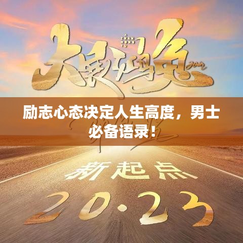 勵(lì)志心態(tài)決定人生高度，男士必備語(yǔ)錄！