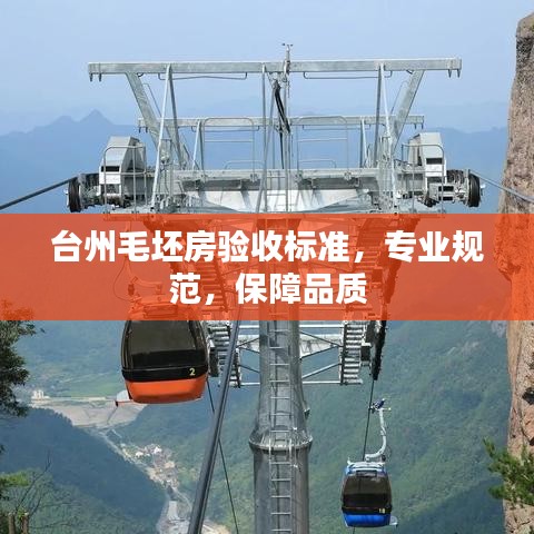 臺(tái)州毛坯房驗(yàn)收標(biāo)準(zhǔn)，專業(yè)規(guī)范，保障品質(zhì)