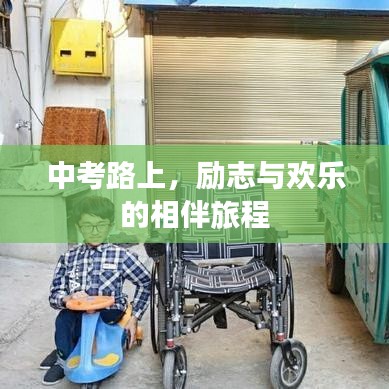 中考路上，勵(lì)志與歡樂(lè)的相伴旅程