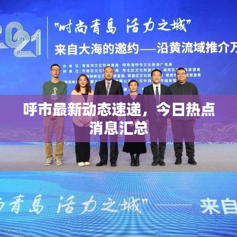 呼市最新動(dòng)態(tài)速遞，今日熱點(diǎn)消息匯總