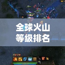 全球火山等級(jí)排名榜單揭曉，哪些火山榮登榜首？