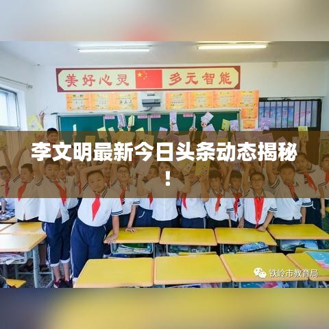 李文明最新今日頭條動態(tài)揭秘！