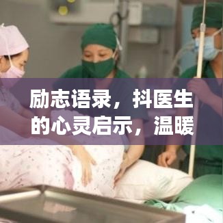 勵志語錄，抖醫(yī)生的心靈啟示，溫暖心靈的成長力量