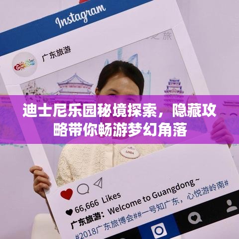 迪士尼樂園秘境探索，隱藏攻略帶你暢游夢幻角落