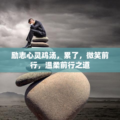 勵志心靈雞湯，累了，微笑前行，溫柔前行之道