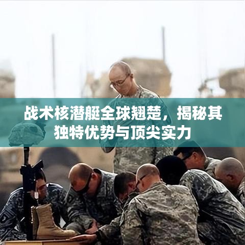 戰(zhàn)術(shù)核潛艇全球翹楚，揭秘其獨(dú)特優(yōu)勢(shì)與頂尖實(shí)力