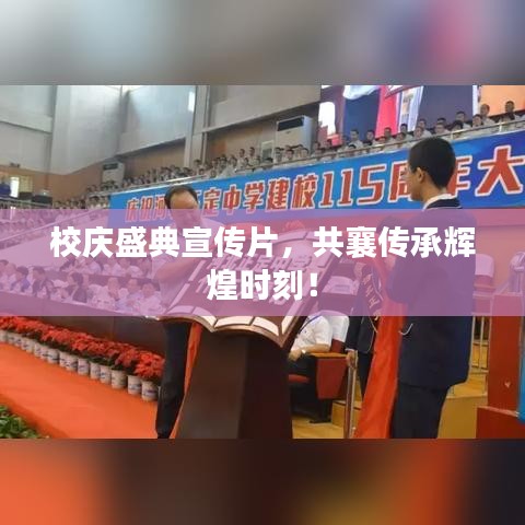 校慶盛典宣傳片，共襄傳承輝煌時刻！