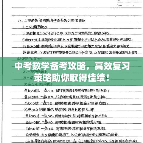 中考數(shù)學(xué)備考攻略，高效復(fù)習(xí)策略助你取得佳績！