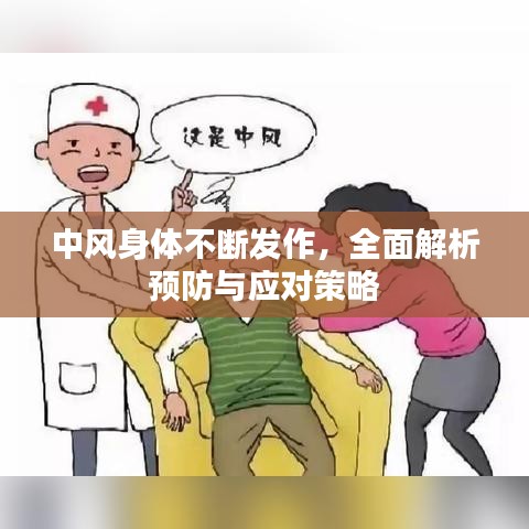 中風身體不斷發(fā)作，全面解析預防與應(yīng)對策略
