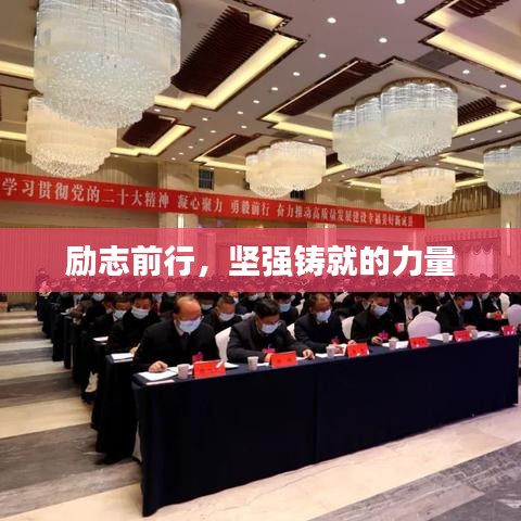 勵志前行，堅強(qiáng)鑄就的力量