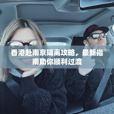 香港赴南京隔離攻略，最新指南助你順利過(guò)渡