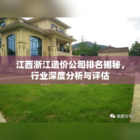 江西浙江造價(jià)公司排名揭秘，行業(yè)深度分析與評(píng)估