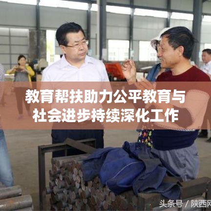 教育幫扶助力公平教育與社會進(jìn)步持續(xù)深化工作