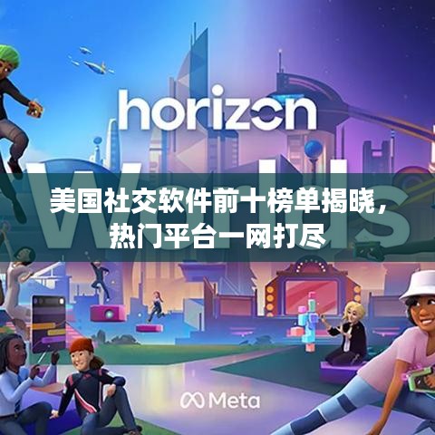 美國社交軟件前十榜單揭曉，熱門平臺一網(wǎng)打盡