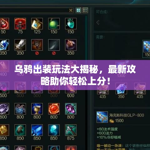 烏鴉出裝玩法大揭秘，最新攻略助你輕松上分！