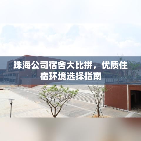 珠海公司宿舍大比拼，優(yōu)質(zhì)住宿環(huán)境選擇指南