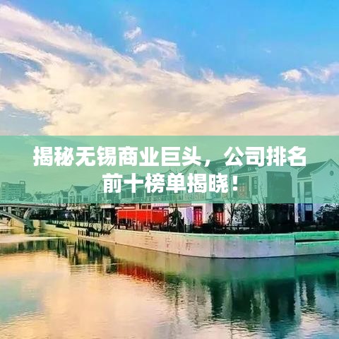 揭秘無錫商業(yè)巨頭，公司排名前十榜單揭曉！