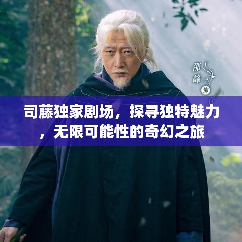 司藤獨家劇場，探尋獨特魅力，無限可能性的奇幻之旅