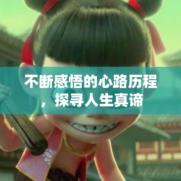 不斷感悟的心路歷程，探尋人生真諦