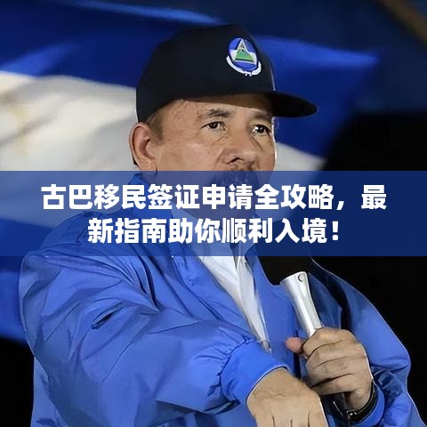 古巴移民簽證申請(qǐng)全攻略，最新指南助你順利入境！