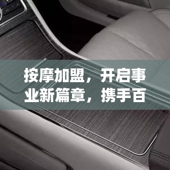 按摩加盟，開啟事業(yè)新篇章，攜手百度共創(chuàng)成功傳奇！