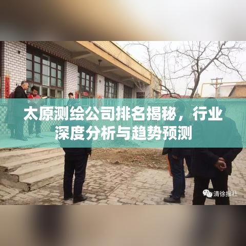 太原測繪公司排名揭秘，行業(yè)深度分析與趨勢預測
