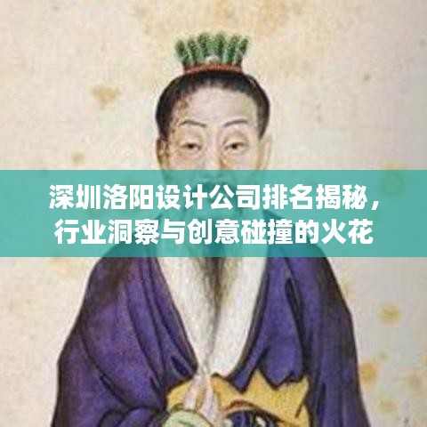 深圳洛陽(yáng)設(shè)計(jì)公司排名揭秘，行業(yè)洞察與創(chuàng)意碰撞的火花