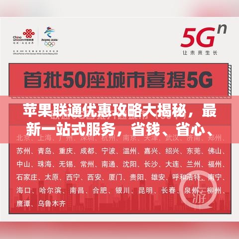 蘋果聯(lián)通優(yōu)惠攻略大揭秘，最新一站式服務(wù)，省錢、省心、省力！