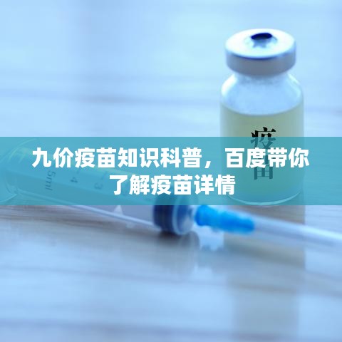 九價疫苗知識科普，百度帶你了解疫苗詳情