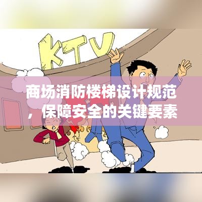 商場(chǎng)消防樓梯設(shè)計(jì)規(guī)范，保障安全的關(guān)鍵要素全解析