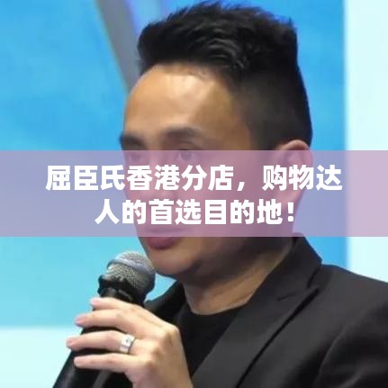 屈臣氏香港分店，購物達(dá)人的首選目的地！