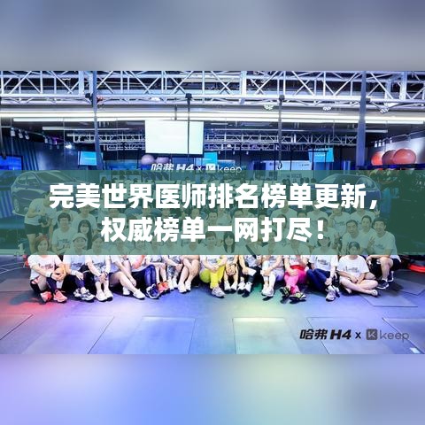 完美世界醫(yī)師排名榜單更新，權(quán)威榜單一網(wǎng)打盡！