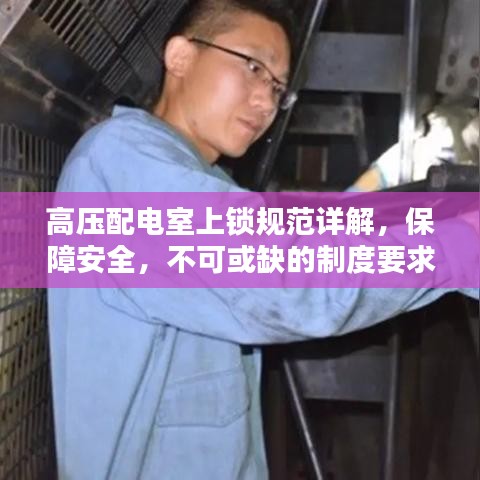 高壓配電室上鎖規(guī)范詳解，保障安全，不可或缺的制度要求