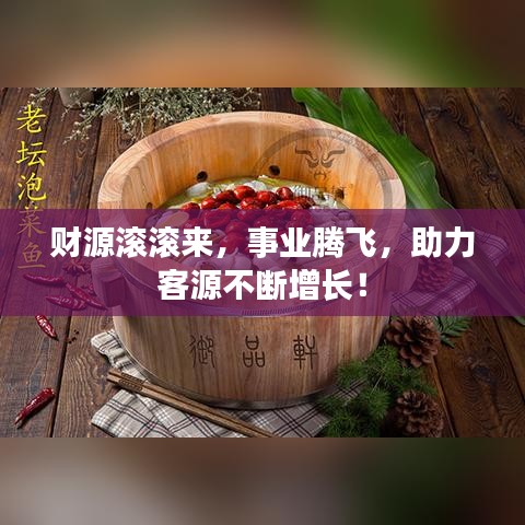 財(cái)源滾滾來，事業(yè)騰飛，助力客源不斷增長！