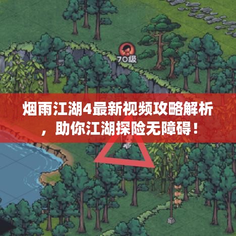 煙雨江湖4最新視頻攻略解析，助你江湖探險(xiǎn)無(wú)障礙！