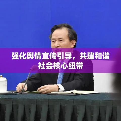 強(qiáng)化輿情宣傳引導(dǎo)，共建和諧社會(huì)核心紐帶